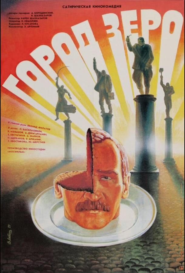 Город Зеро (1988) 