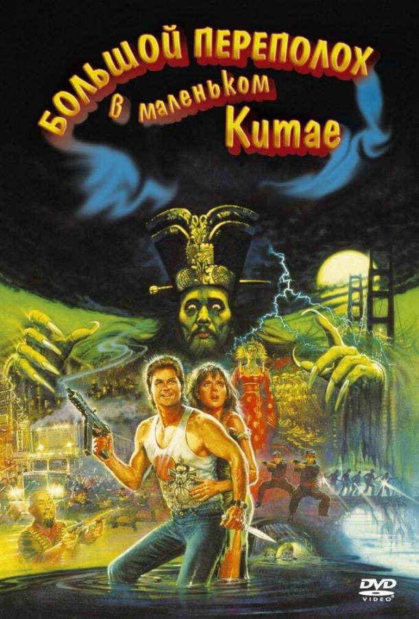 Большой переполох в маленьком Китае (1986) 