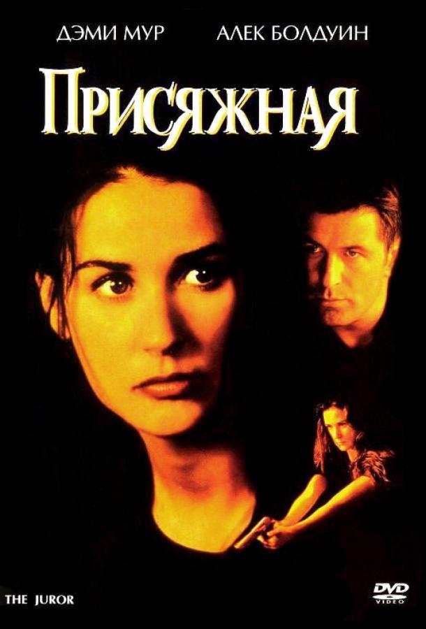Присяжная (1996) 