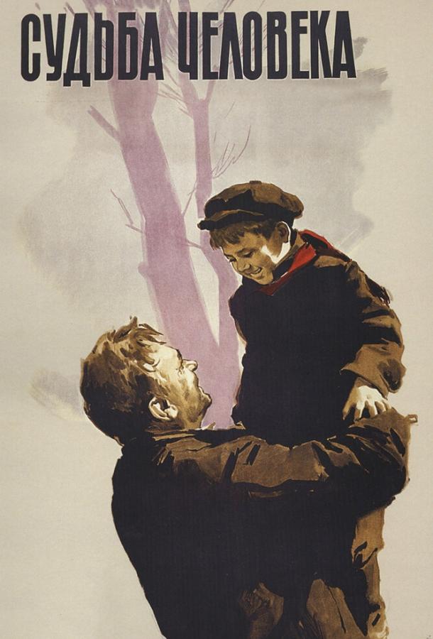 Судьба человека (1959) 