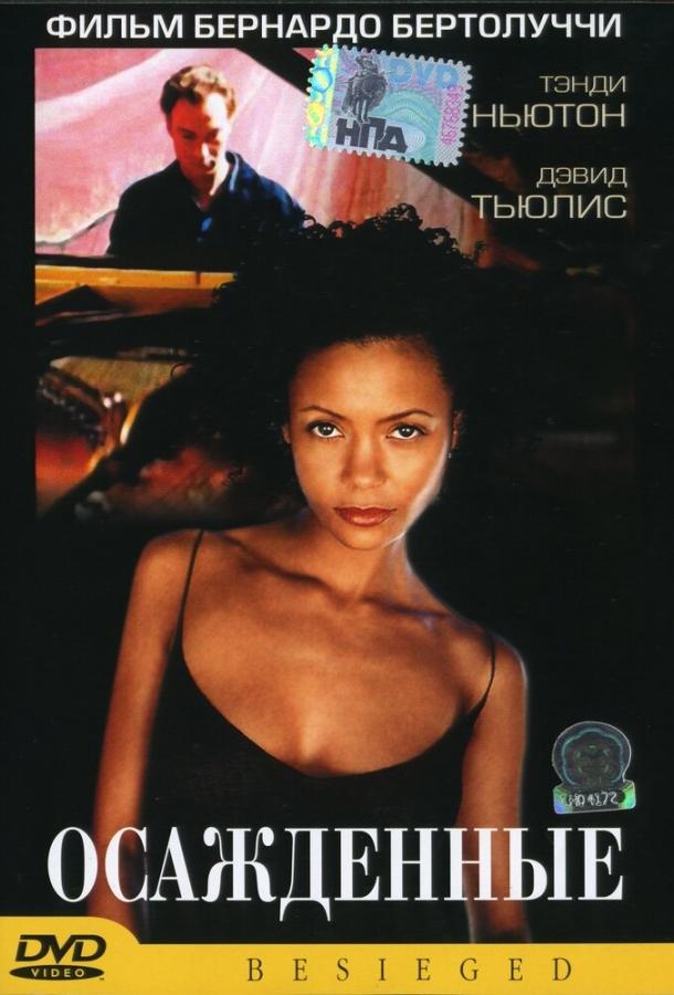 Осажденные (1998) 