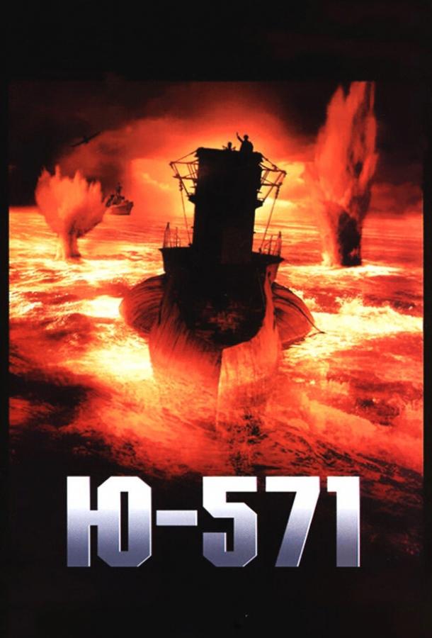 U-571 (2000) 