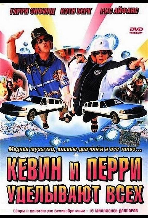 Кевин и Перри уделывают всех (2000) 