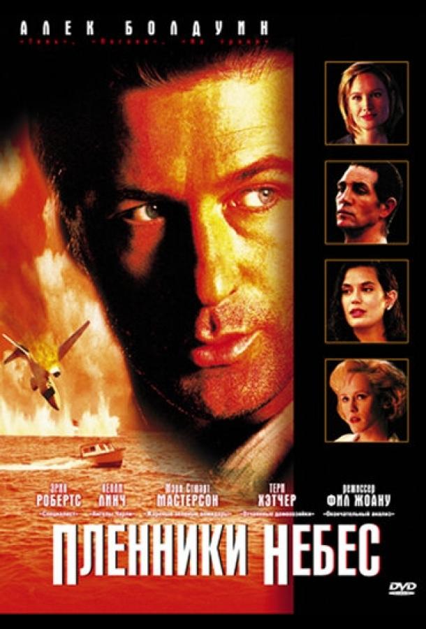 Пленники небес (1996) 