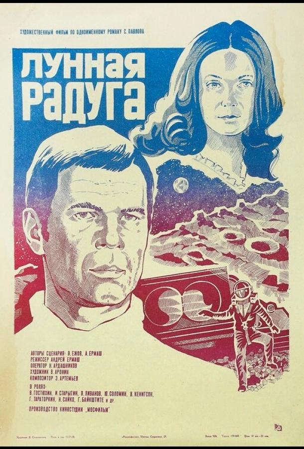Лунная радуга (1983) 