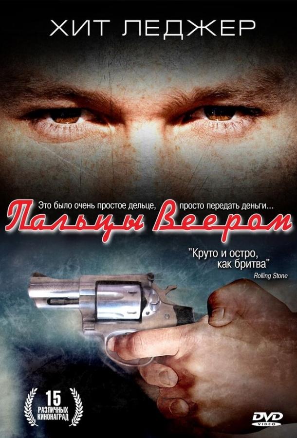 Пальцы веером (1999) 