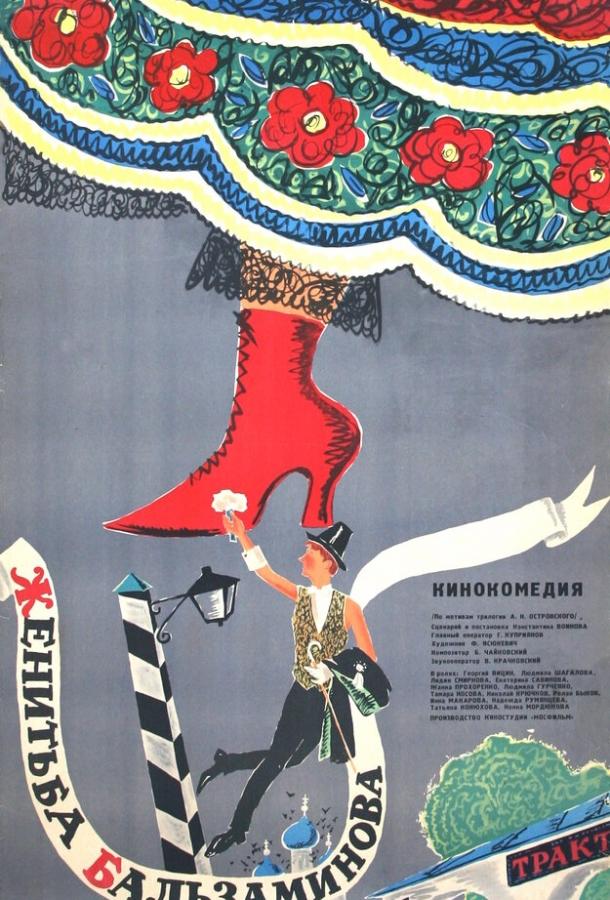 Женитьба Бальзаминова (1964) 