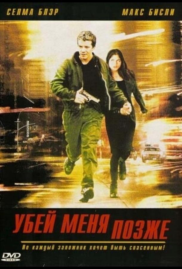 Убей меня позже (2001) 