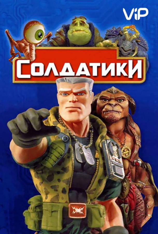 Солдатики (1998) 