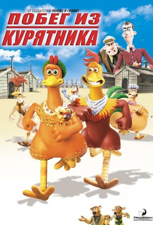 Побег из курятника (2000) 