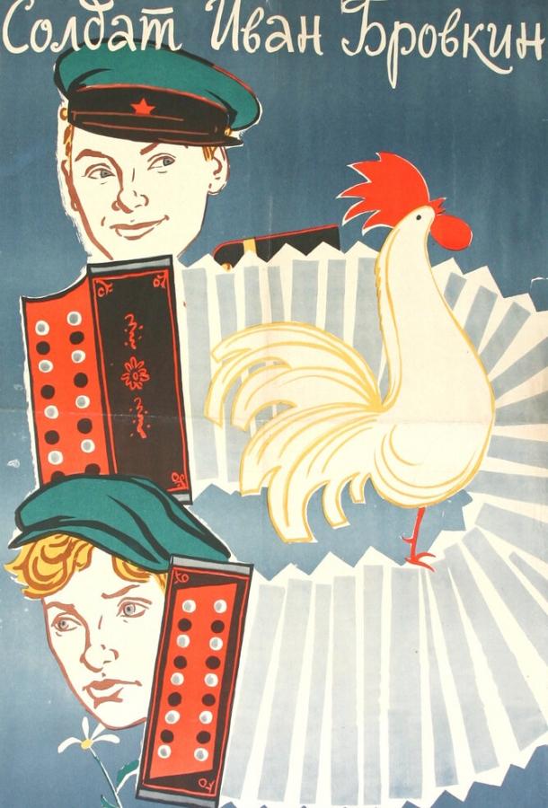 Солдат Иван Бровкин (1955) 