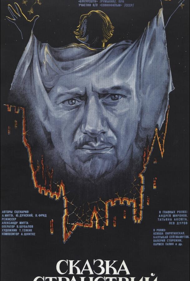 Сказка странствий (1983) 
