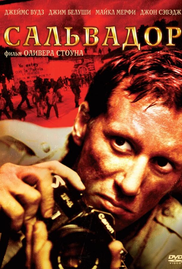 Сальвадор (1986) 