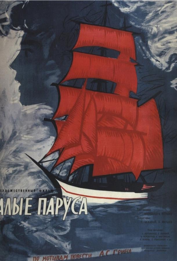 Алые паруса (1961) 