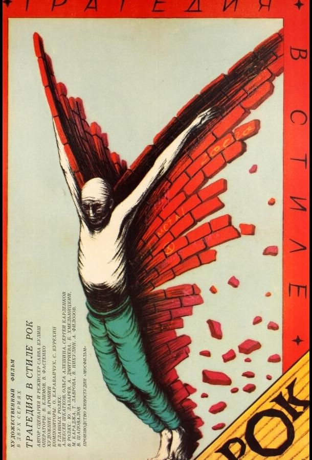 Трагедия в стиле рок (1988) 