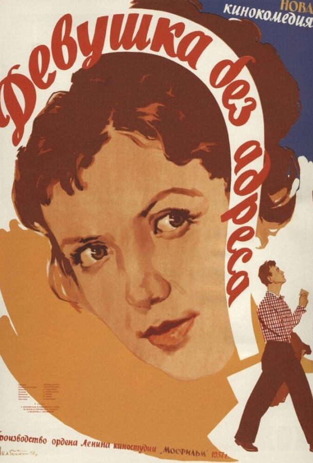 Девушка без адреса (1958) 