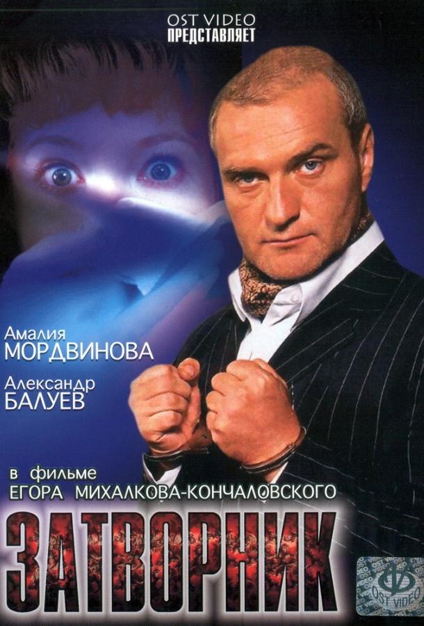 Затворник (1999) 