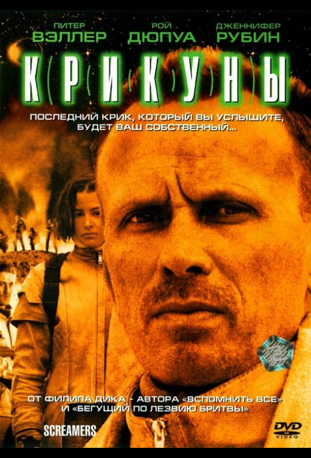 Крикуны (1995) 