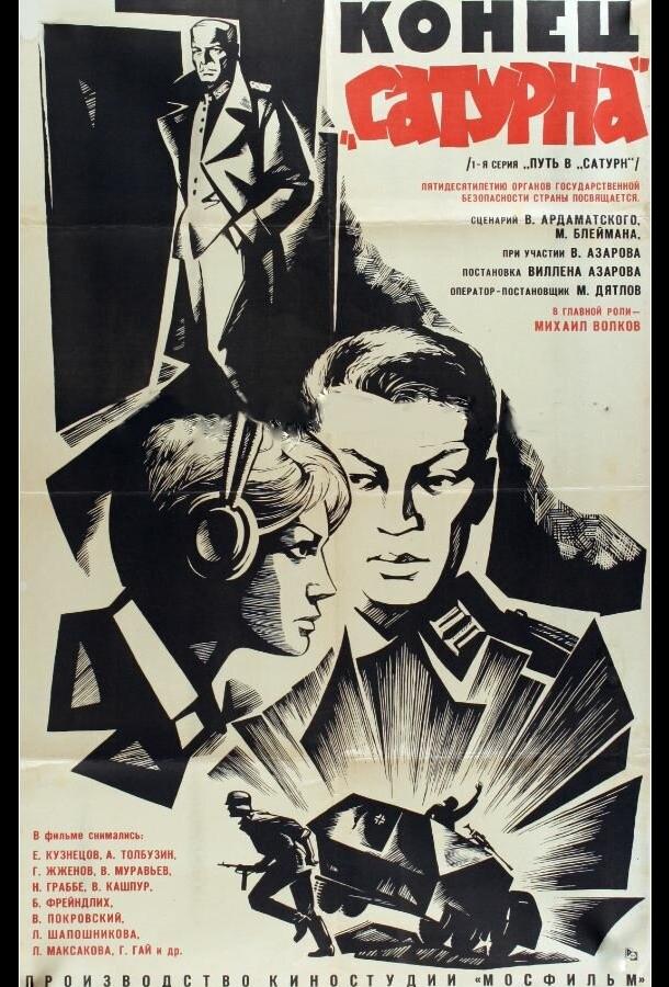 Конец «Сатурна» (1967) 
