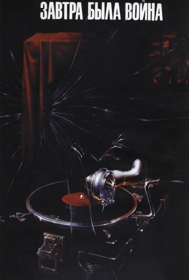 Завтра была война (1987) 