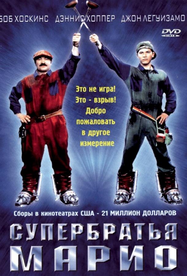 Супербратья Марио (1993) 