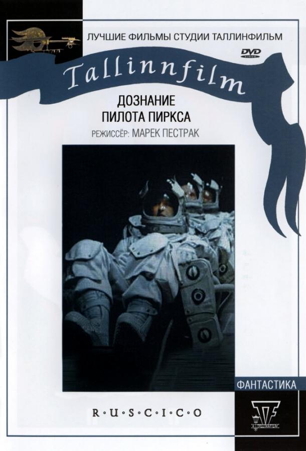 Дознание пилота Пиркса (1978) 