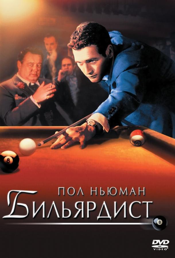 Бильярдист (1961) 