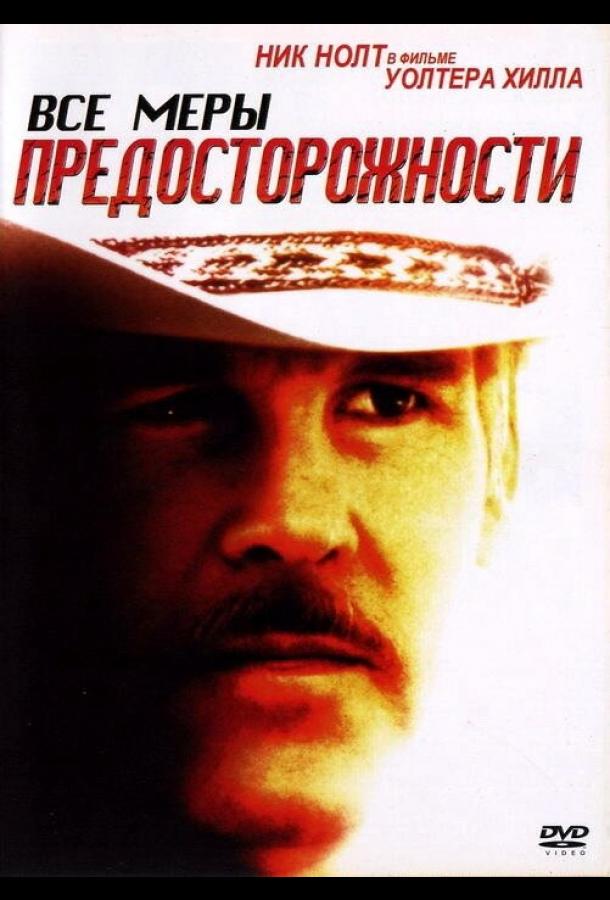Все меры предосторожности (1987) 