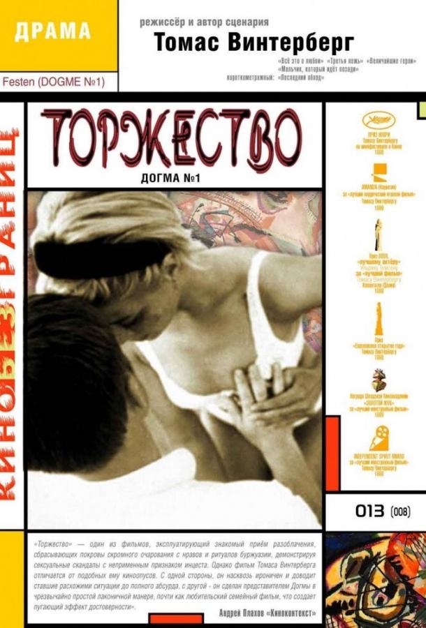 Торжество (1998) 