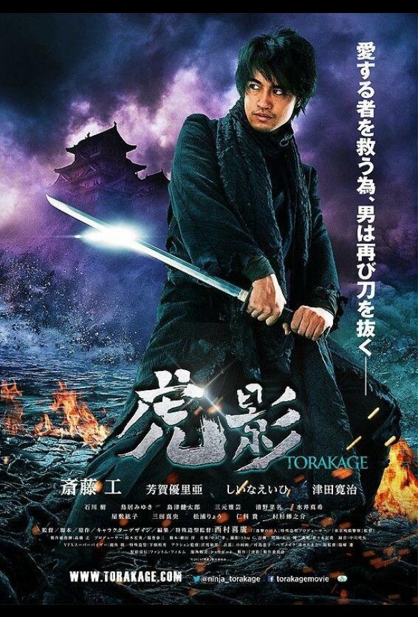 Ninja Torakage (2014) 