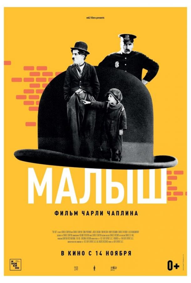 Малыш (1921) 
