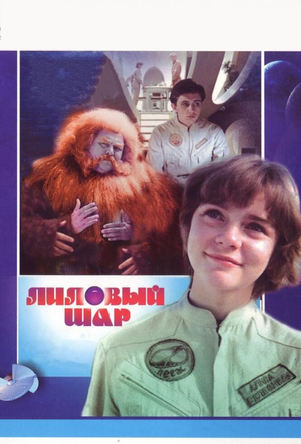 Лиловый шар (1987) 
