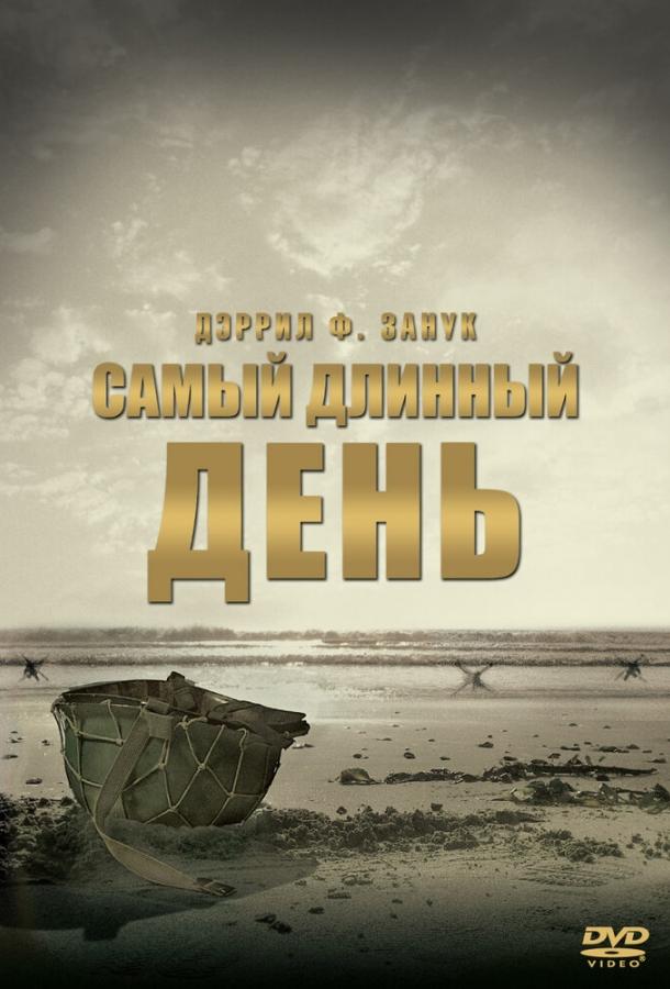 Самый длинный день (1962) 