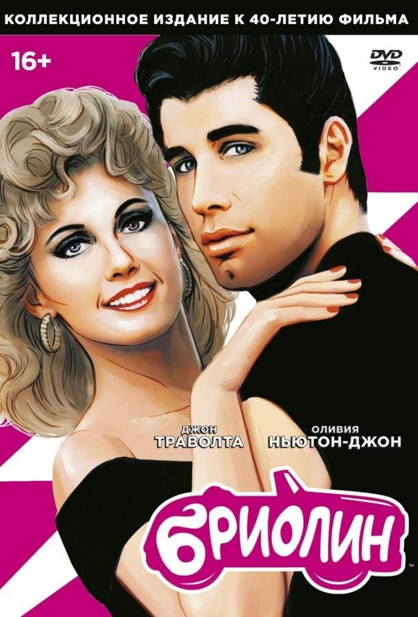 Бриолин (1978) 