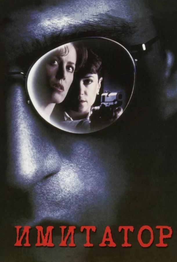 Имитатор (1995) 