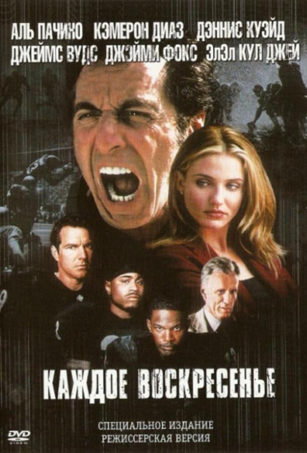Каждое воскресенье (1999) 