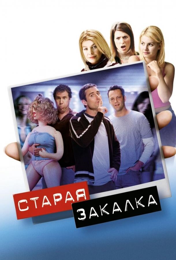 Старая закалка (2002) 