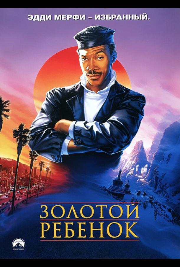 Золотой ребенок (1986) 