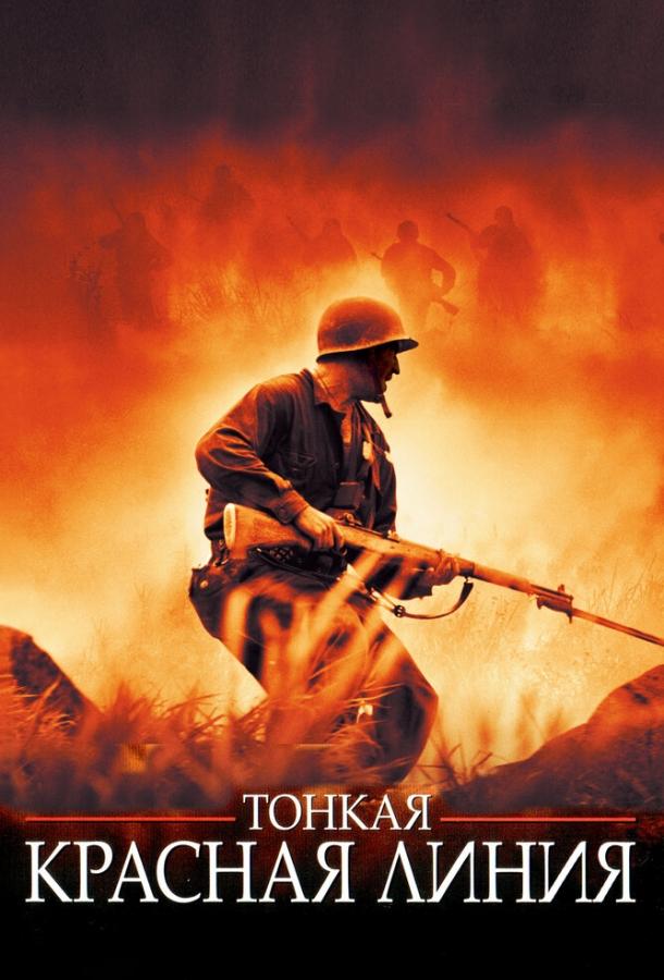 Тонкая красная линия (1998) 
