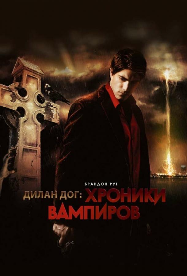 Хроники вампиров	 (2010) 