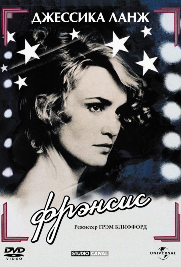 Фрэнсис (1982) 