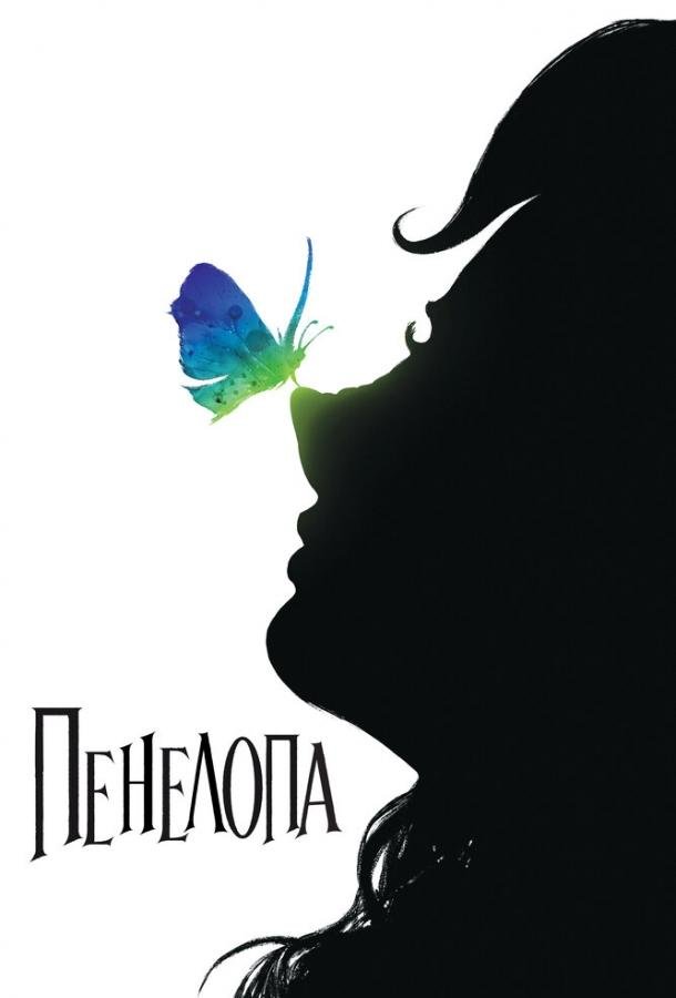 Пенелопа (2006) 