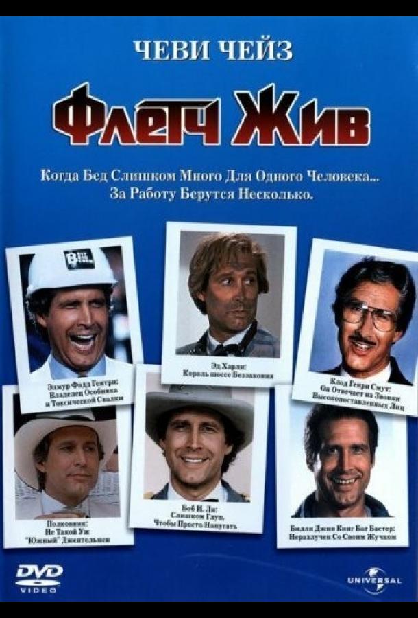 Флетч жив (1989) 