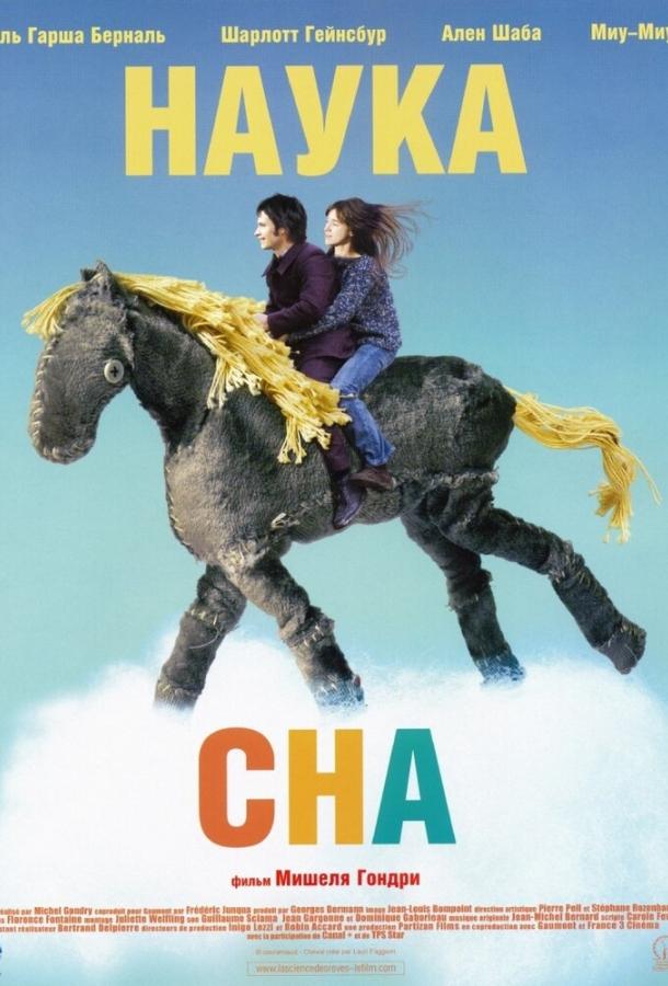 Наука сна (2006) 