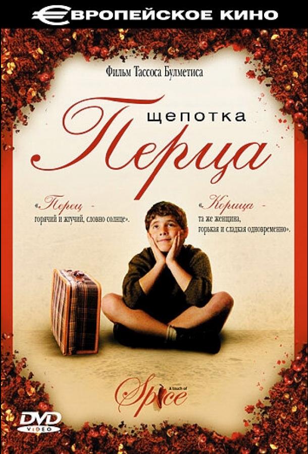 Щепотка перца (2003) 