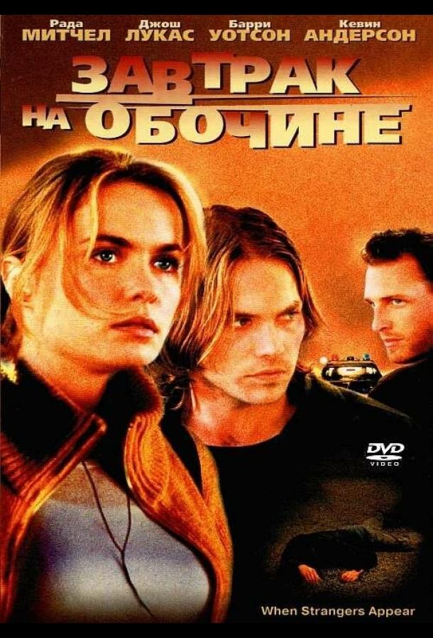 Завтрак на обочине (2001) 