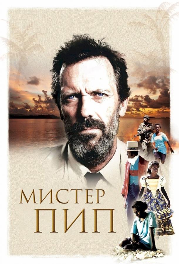 Мистер Пип (2012) 