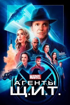 Агенты «Щ.И.Т.» (2013) 7 сезон 13 серия