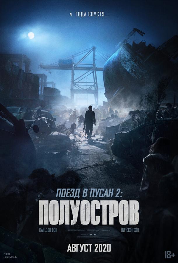 Поезд в Пусан 2: Полуостров (2020) 
