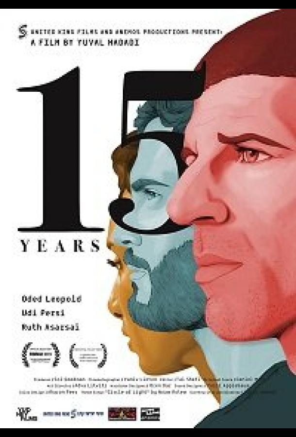 15 лет